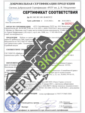 Сертификат соответствия на щебень 0029 Гамма