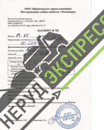 Паспорт №783 2-5 паспорт на крошку